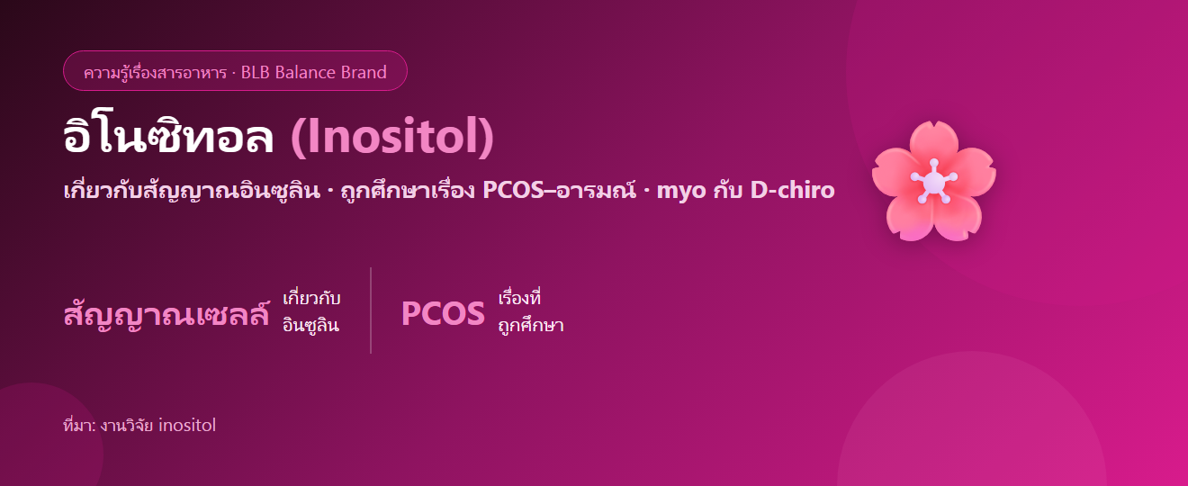 อิโนซิทอล (Inositol) คืออะไร? สารที่ถูกพูดถึงเรื่อง PCOS อารมณ์ และน้ำตาล