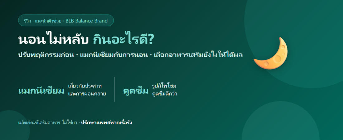 นอนไม่หลับ กินอะไรดี? แมกนีเซียมกับการนอน และเลือกยังไงให้ได้ผล