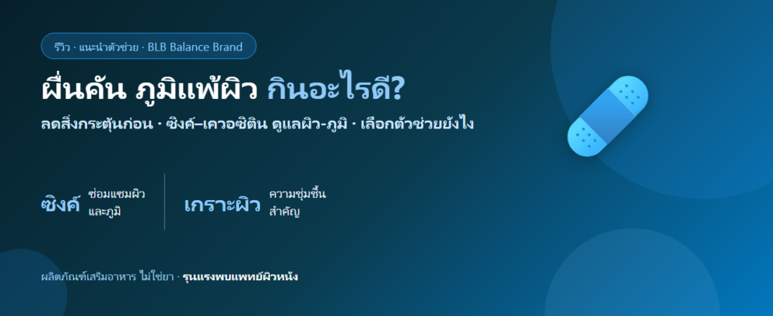 ผื่นคัน ภูมิแพ้ผิวหนัง กินอะไรดี? ดูแลผิวและภูมิจากภายใน
