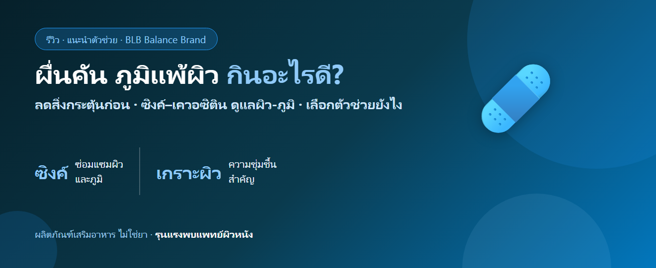 ผื่นคัน ภูมิแพ้ผิวหนัง กินอะไรดี? ดูแลผิวและภูมิจากภายใน