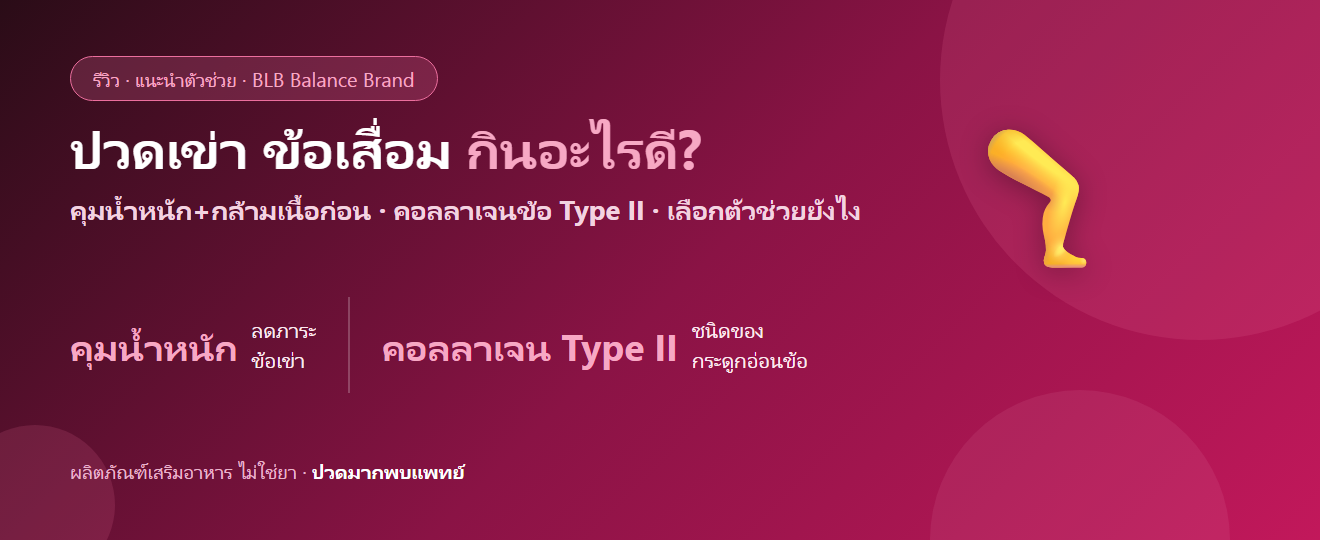 ปวดเข่า ข้อเสื่อม ลุก-นั่งลำบาก กินอะไรดี? คอลลาเจนข้อ และการดูแลข้อ