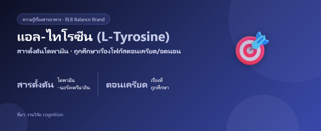 แอล-ไทโรซีน (L-Tyrosine) คืออะไร? กรดอะมิโนกับโฟกัสภายใต้ความเครียด