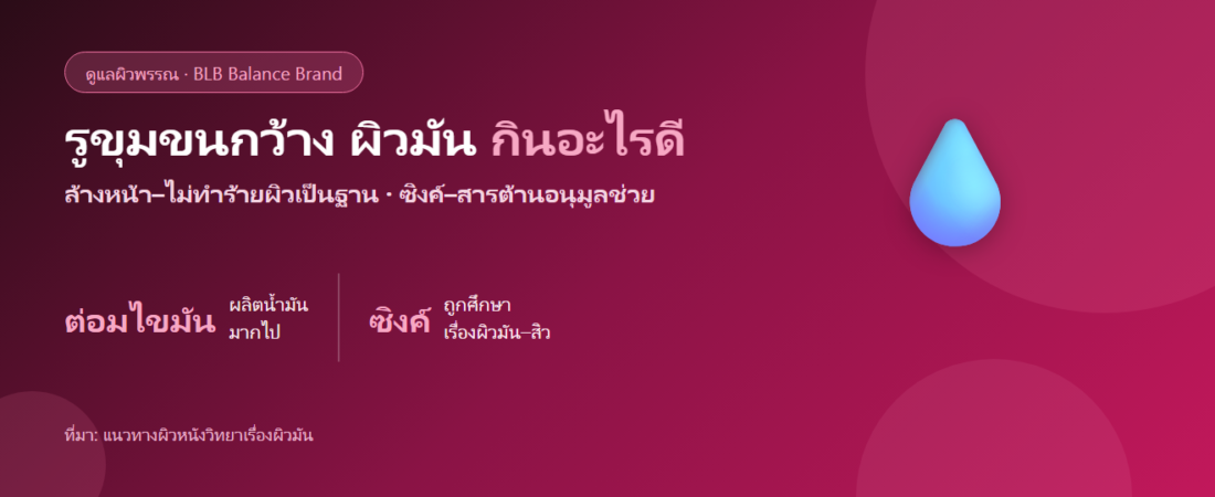 รูขุมขนกว้าง ผิวมันเป็นเงา กินอะไรดี? ดูแลสมดุลผิวจากภายใน