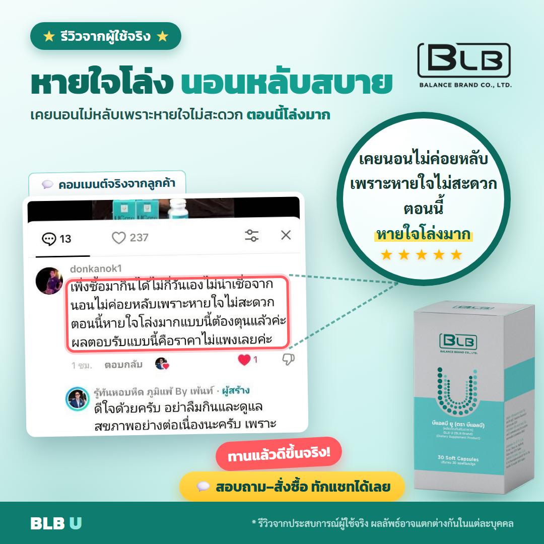 รีวิว BLB U ดูแลปอด