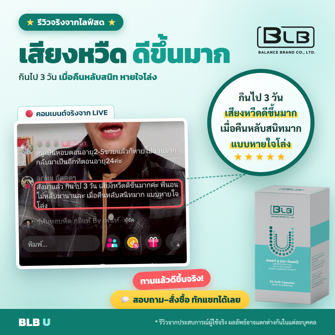 รีวิว BLB U หายใจสบายขึ้น