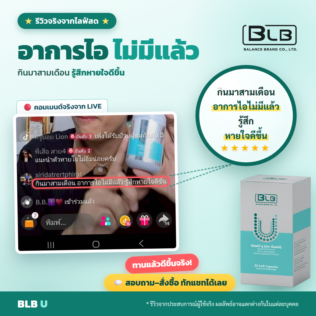 รีวิว BLB U เสริมภูมิ