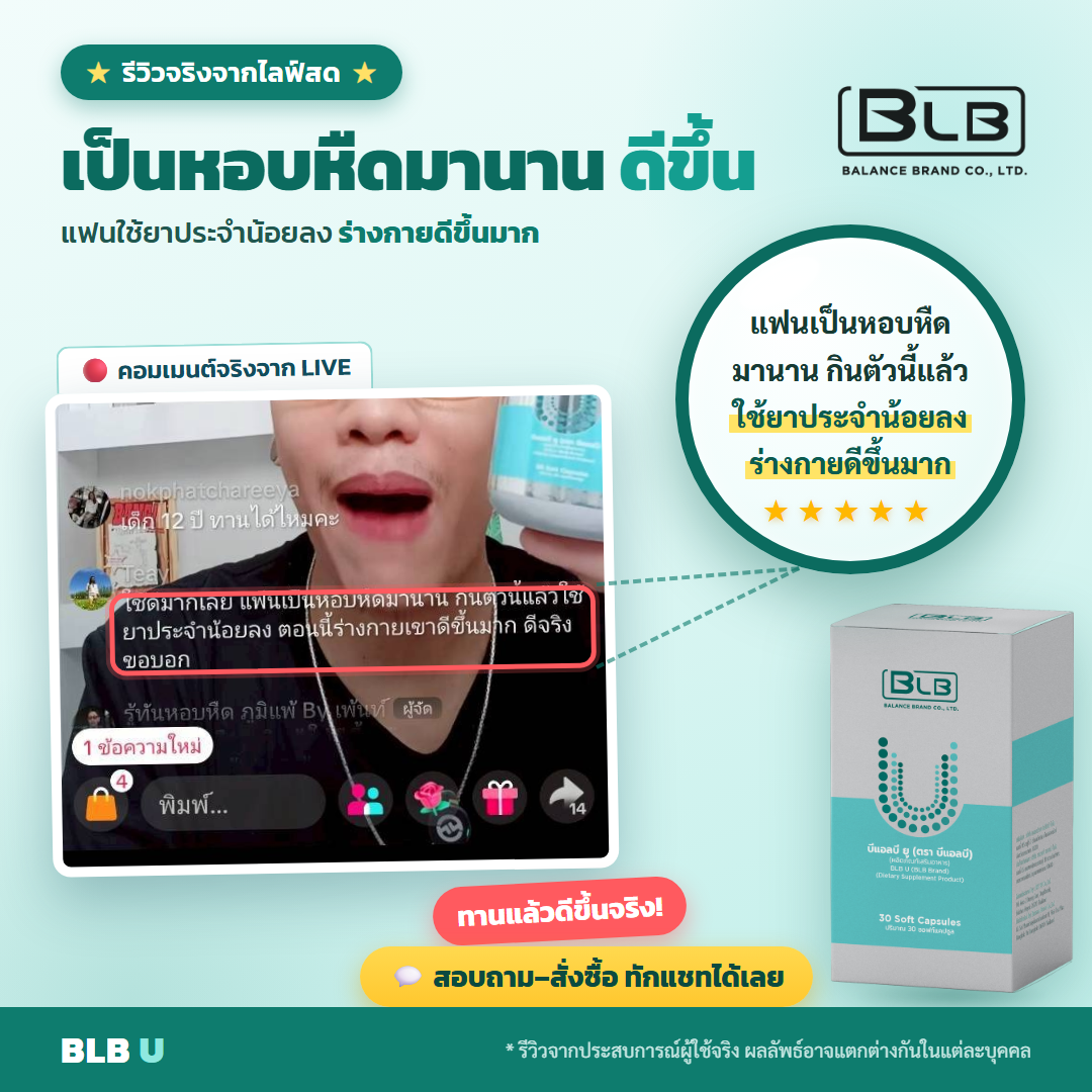 รีวิว BLB U ฟื้นฟูร่างกาย