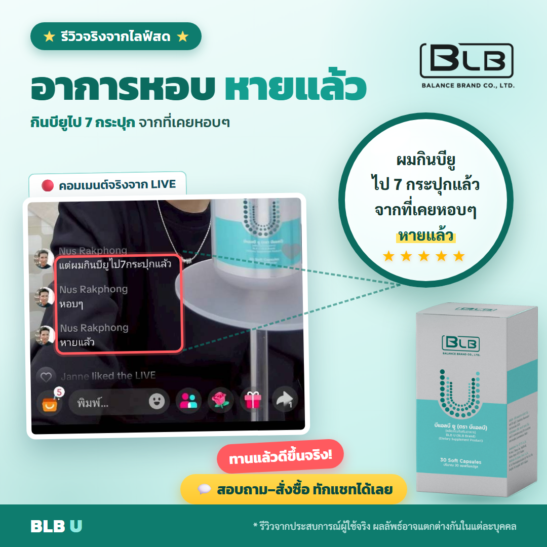 รีวิว BLB U แข็งแรงขึ้น