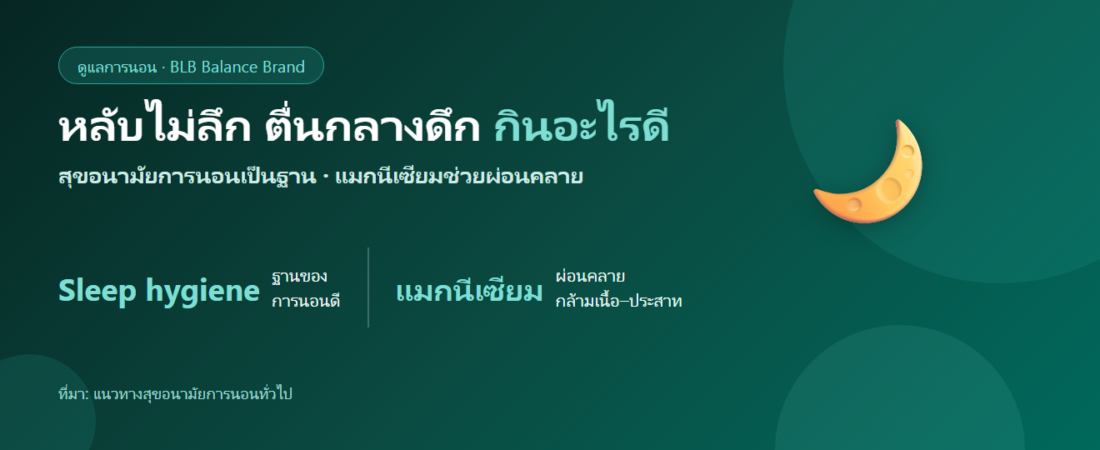 หลับไม่ลึก ตื่นกลางดึกบ่อย กินอะไรดี? ดูแลการนอนให้พักผ่อนจริง