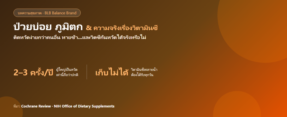 ป่วยบ่อย ภูมิตก : สาเหตุ วิธีดูแล และความจริงเรื่องวิตามินซีกับหวัด (อ้างอิงงานวิจัย)