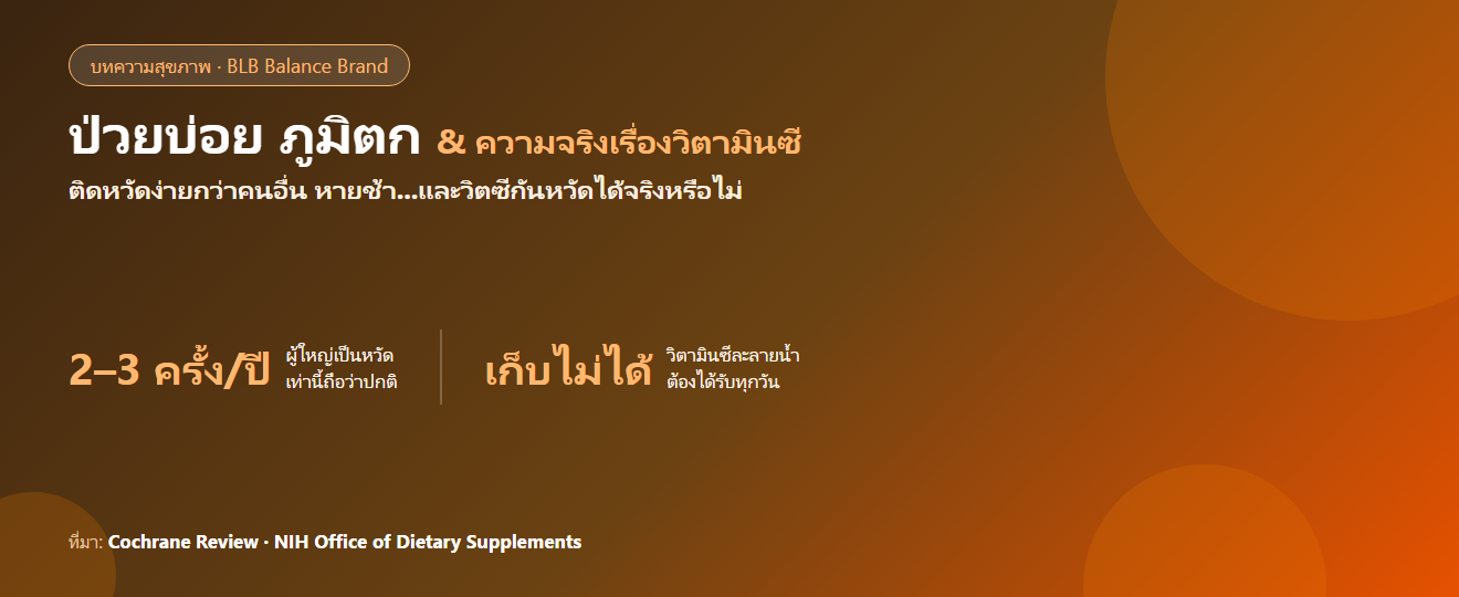 ป่วยบ่อย ภูมิตก : สาเหตุ วิธีดูแล และความจริงเรื่องวิตามินซีกับหวัด (อ้างอิงงานวิจัย)