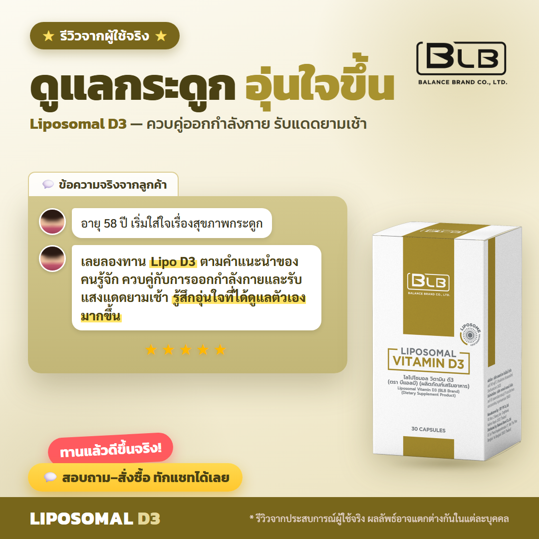 รีวิว Lipo D3 ดูแลกระดูก