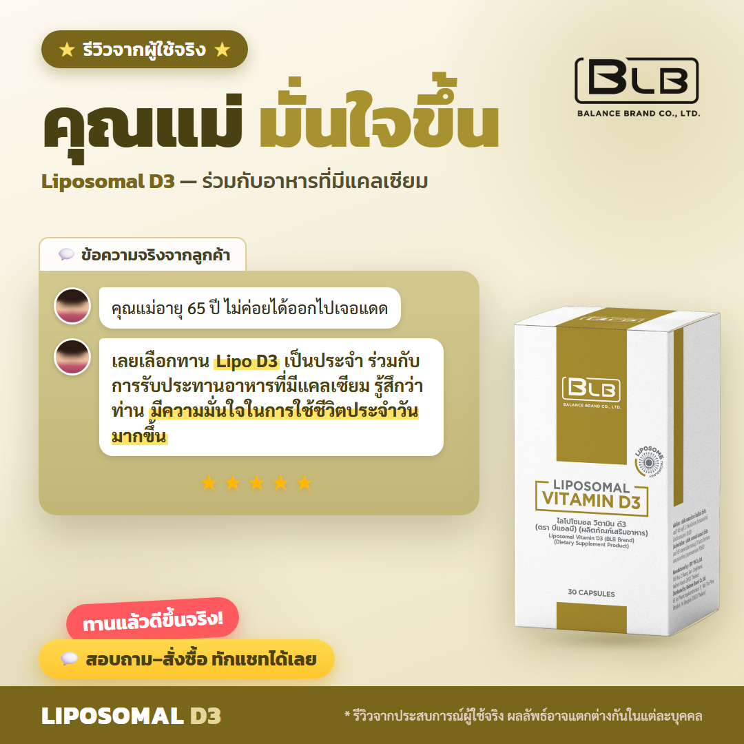 รีวิว Lipo D3 กระดูกแข็งแรงขึ้น