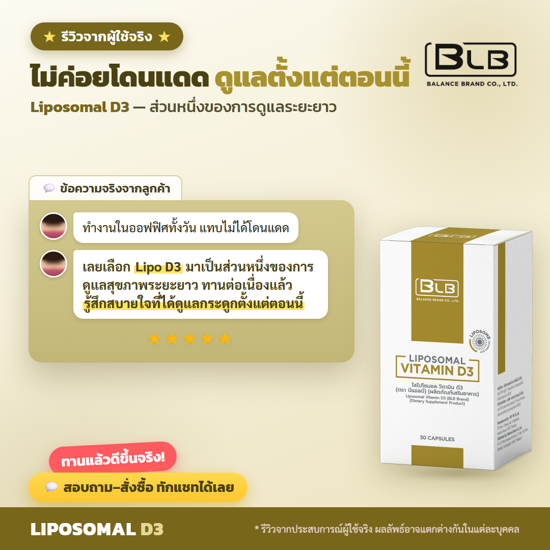 รีวิว Lipo D3 ดูแลกระดูกและข้อ