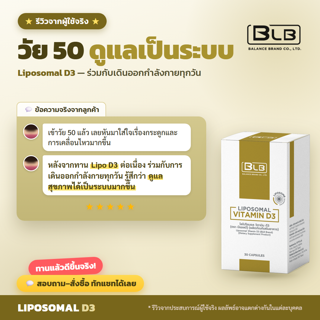 รีวิว Lipo D3 ดูแลกระดูก