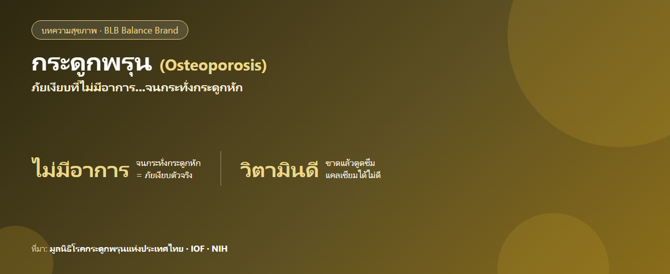 กระดูกพรุน : ภัยเงียบที่ไม่มีอาการ สาเหตุ และวิธีดูแลกระดูก (อ้างอิงข้อมูลแพทย์)