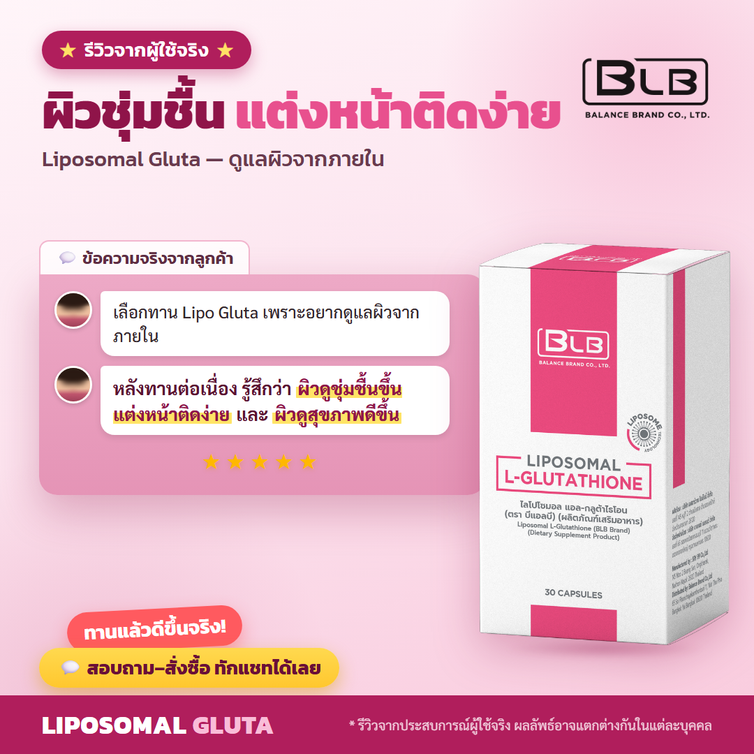 รีวิว Lipo Gluta ดูแลผิว