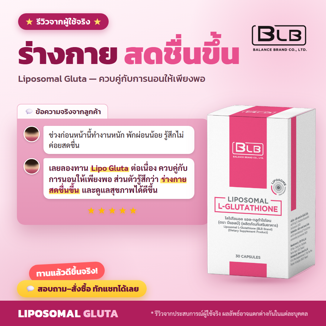 รีวิว Lipo Gluta ดูแลสุขภาพโดยรวม