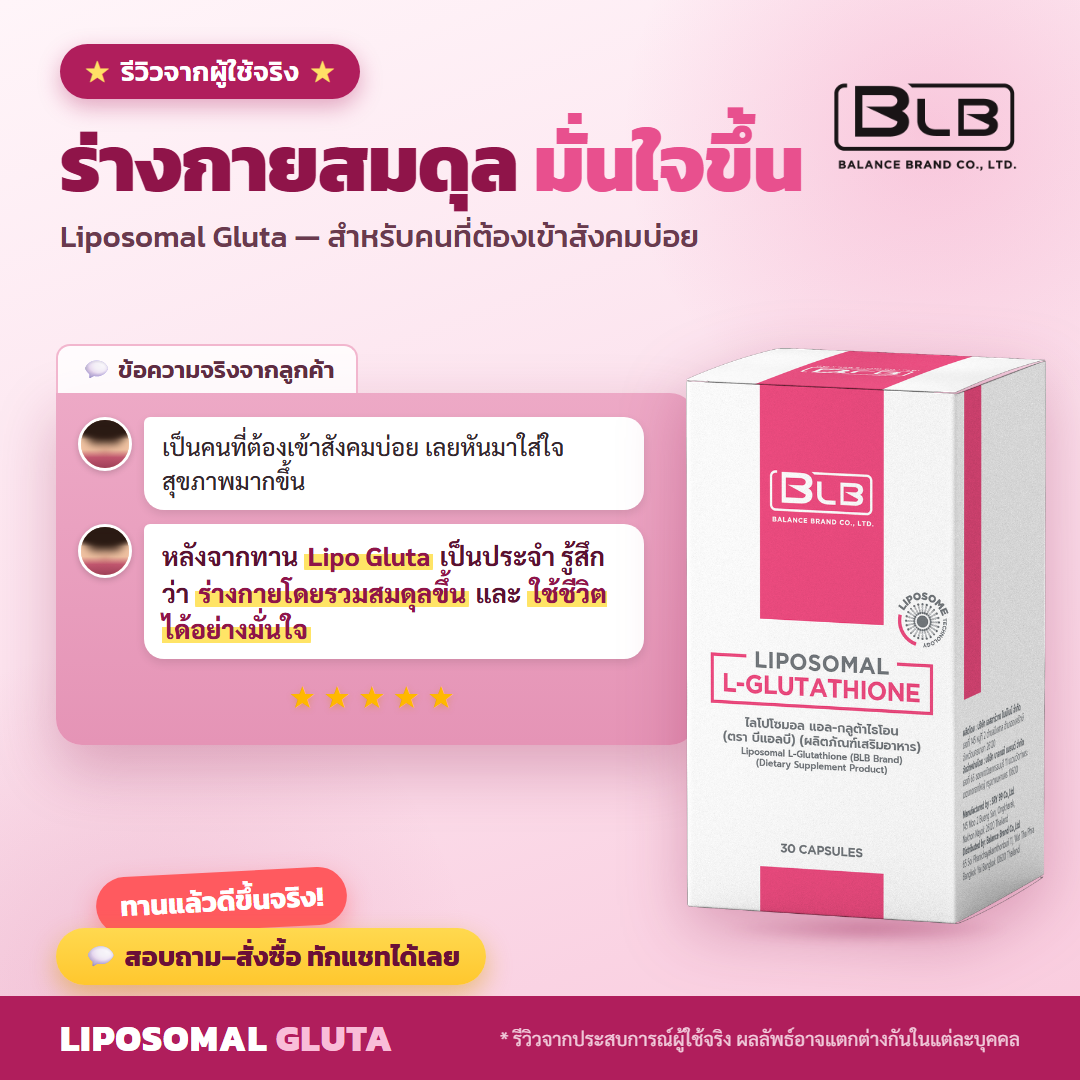 รีวิว Lipo Gluta สุขภาพโดยรวมดีขึ้น