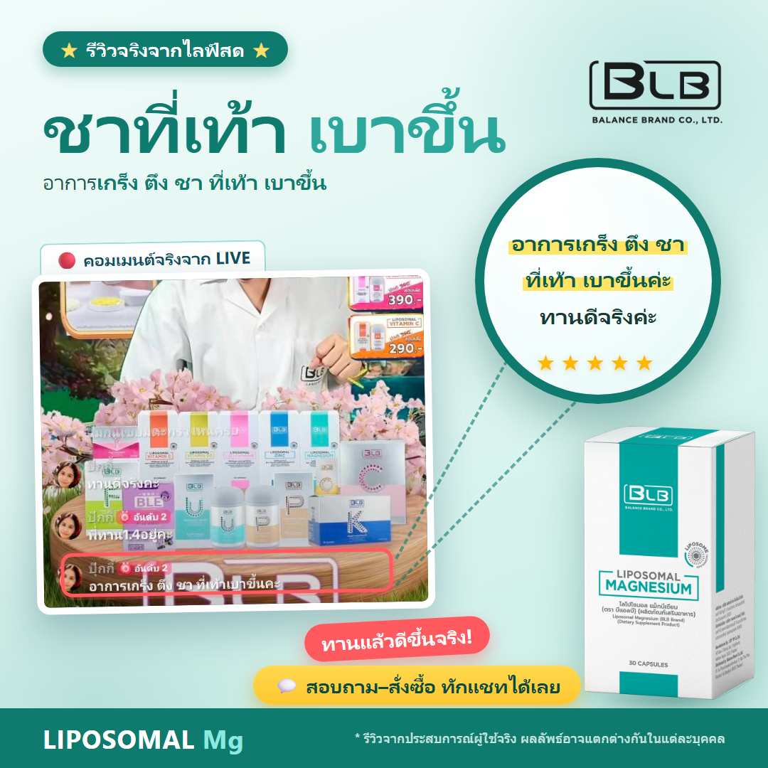 รีวิว Lipo Mg อาการชาปลายเท้าดีขึ้น
