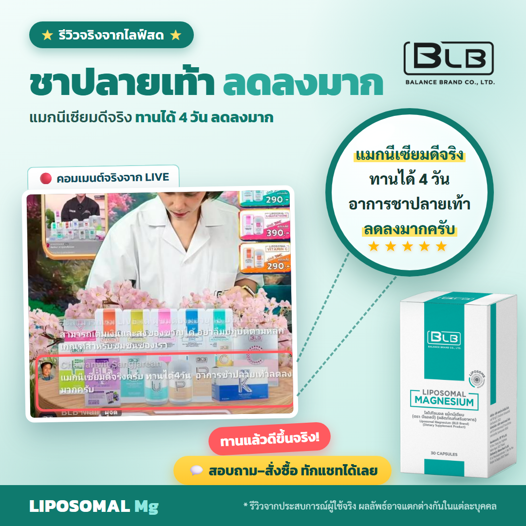 รีวิว Lipo Mg อาการชาปลายเท้าดีขึ้น