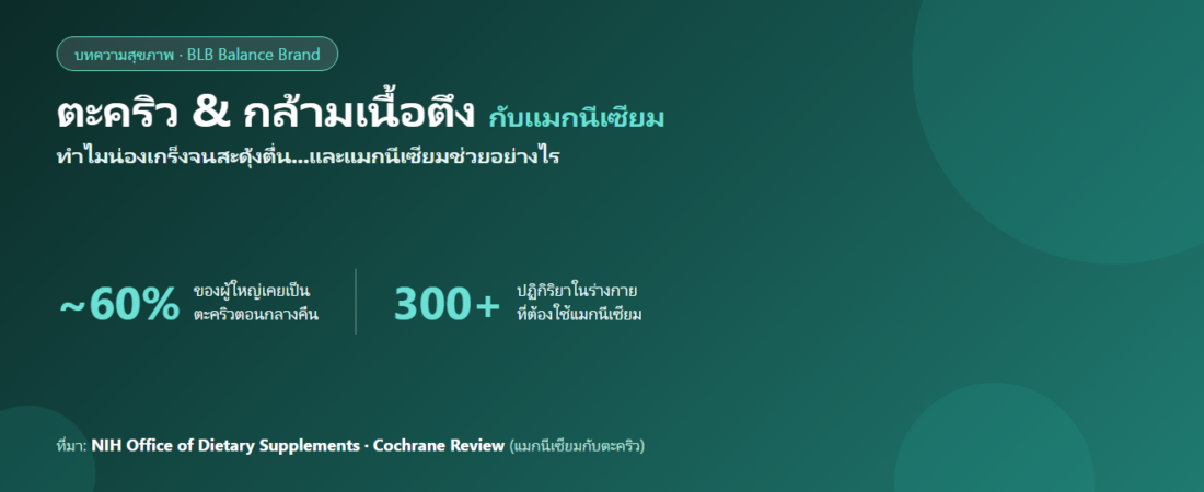 ตะคริวบ่อย & กล้ามเนื้อตึง : สาเหตุ วิธีดูแล และแมกนีเซียม (อ้างอิงข้อมูลแพทย์)