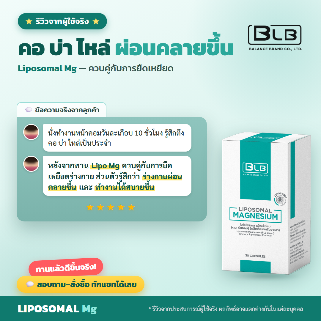 รีวิว Lipo Mg ออฟฟิศซินโดรมดีขึ้น