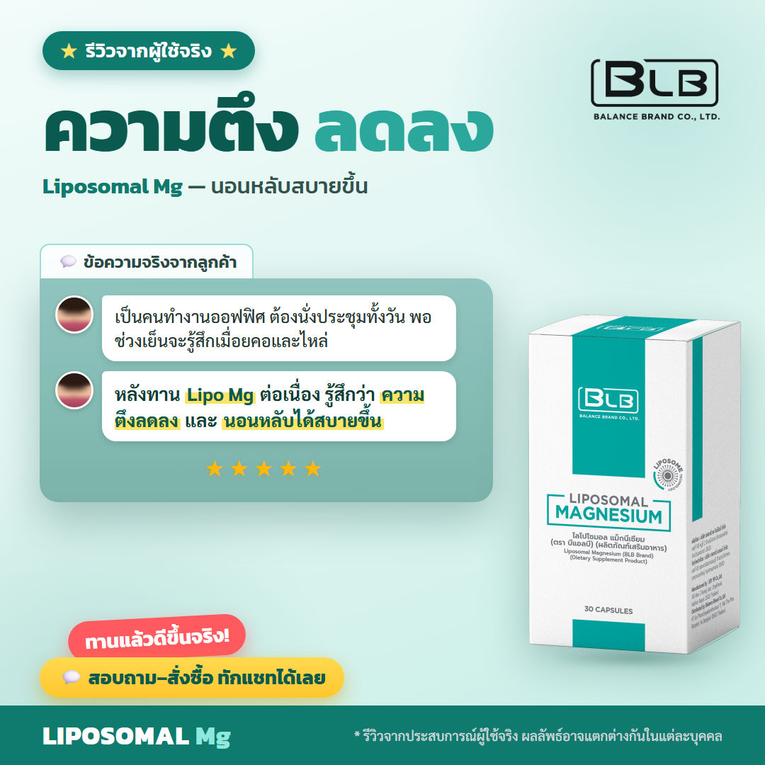 รีวิว Lipo Mg ปวดคอบ่าไหล่ดีขึ้น