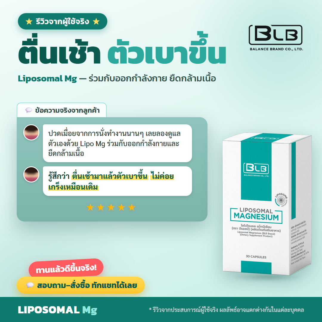 รีวิว Lipo Mg อาการตึงบ่าดีขึ้น