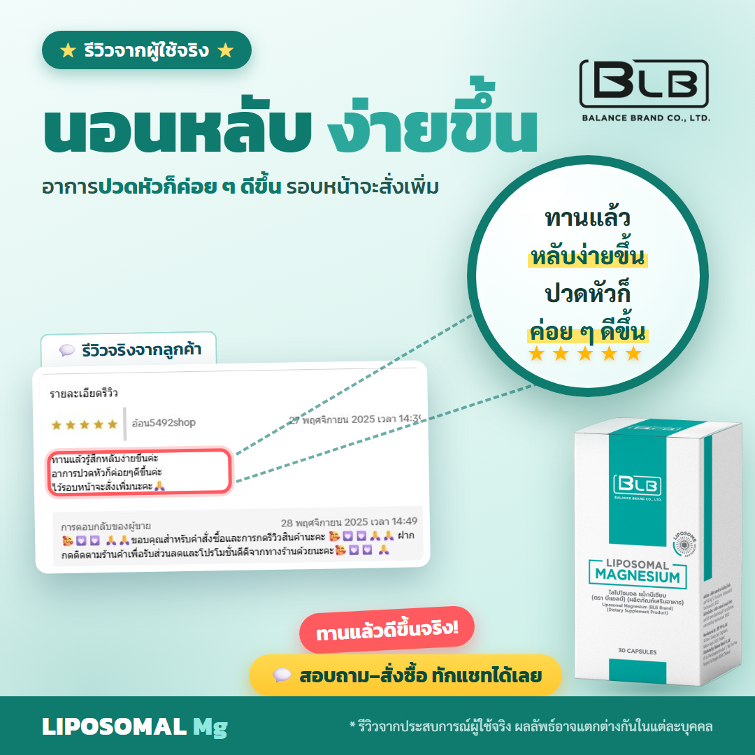 รีวิว Lipo Mg นอนหลับง่ายขึ้น
