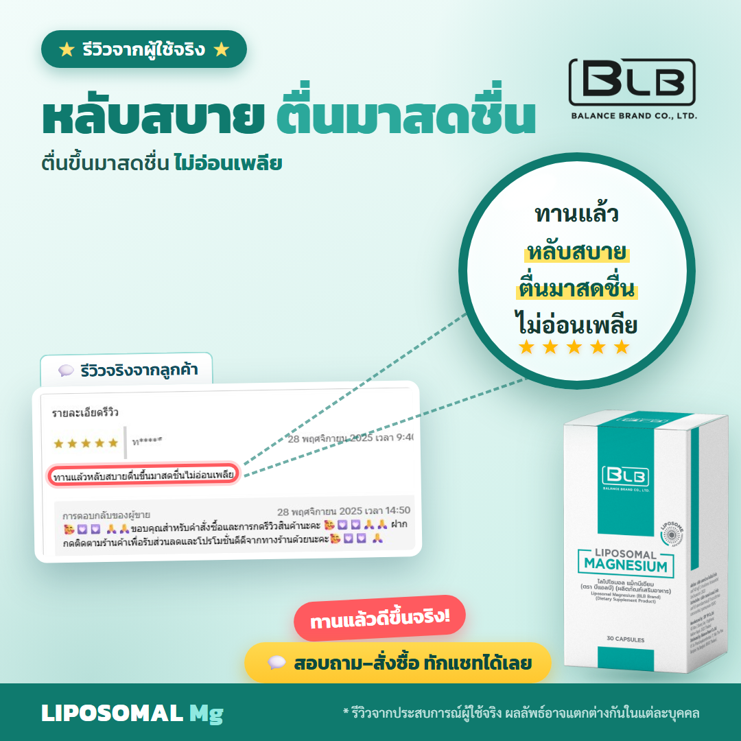 รีวิว Lipo Mg หลับสบายตื่นสดชื่น