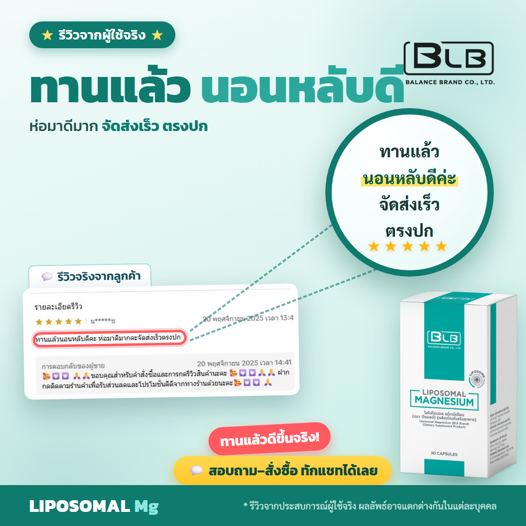 รีวิว Lipo Mg นอนหลับดี