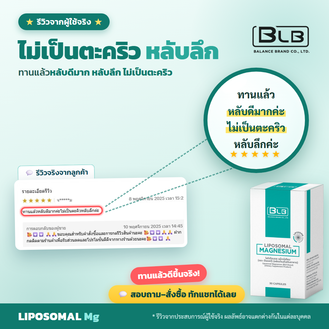 รีวิว Lipo Mg หลับลึก