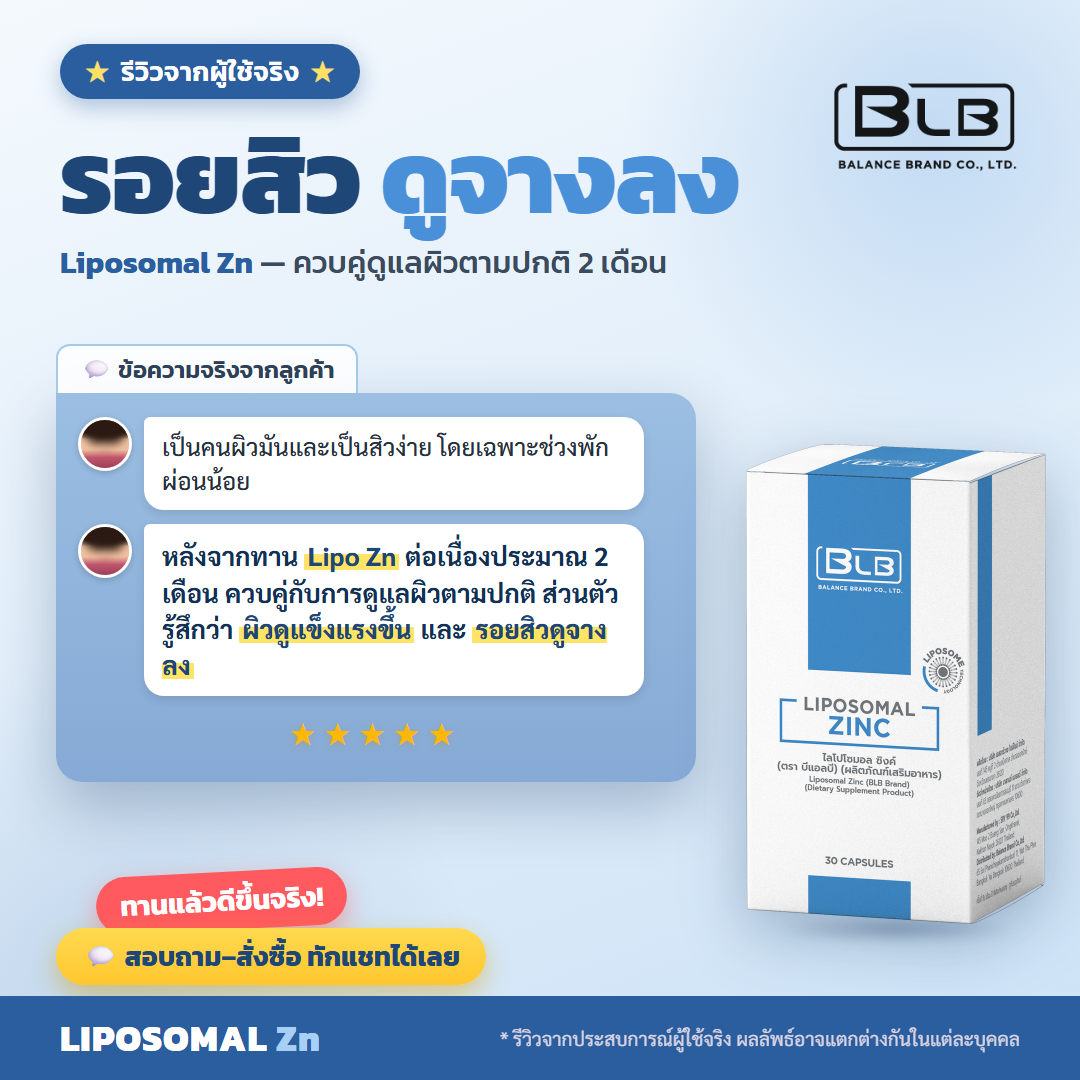 รีวิว Lipo Zn รอยสิวดูจางลง