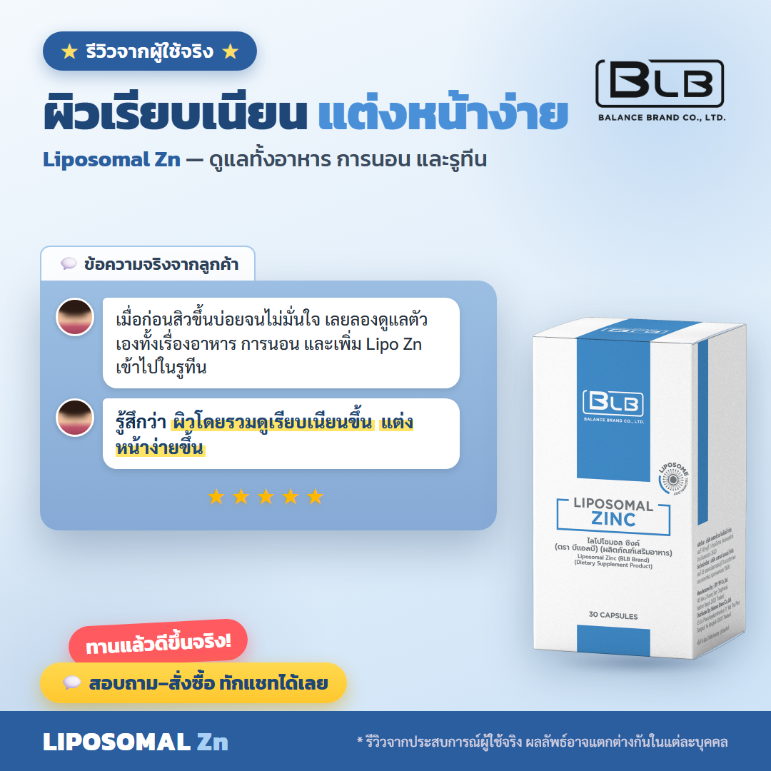 รีวิว Lipo Zn ผิวแข็งแรงขึ้น