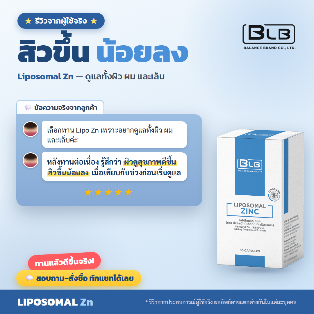 รีวิว Lipo Zn ผิวดีขึ้น