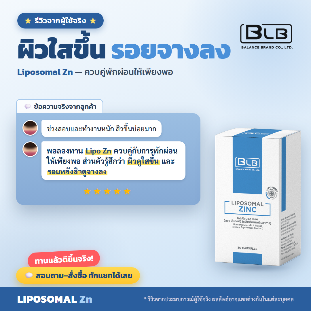 รีวิว Lipo Zn ดูแลผิวมัน