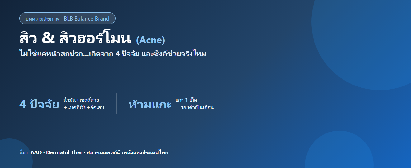 สิว & สิวฮอร์โมน : เกิดจาก 4 ปัจจัย วิธีดูแล และความจริงเรื่องซิงค์กับสิว (อ้างอิงข้อมูลแพทย์)