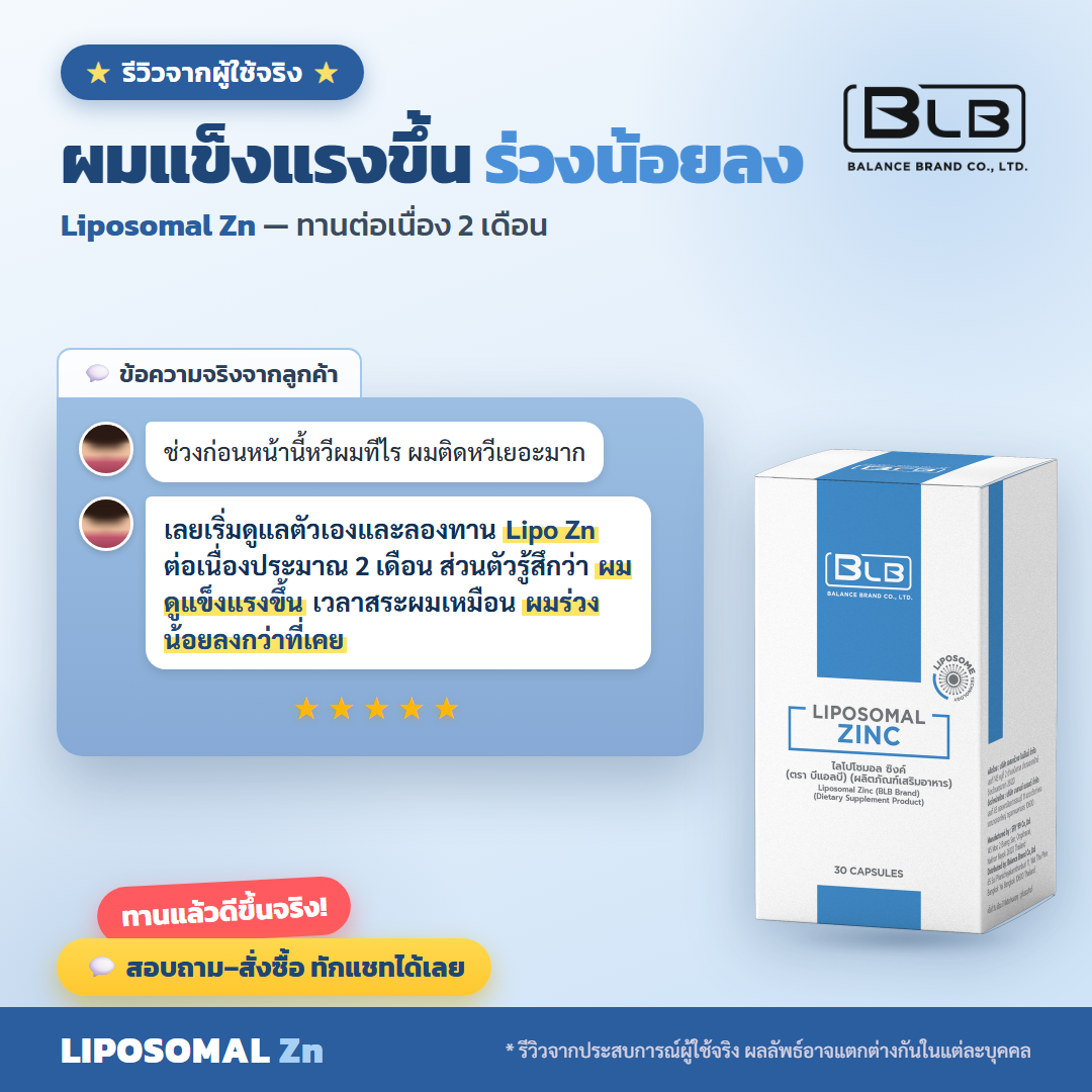 รีวิว Lipo Zn เส้นผมดีขึ้น