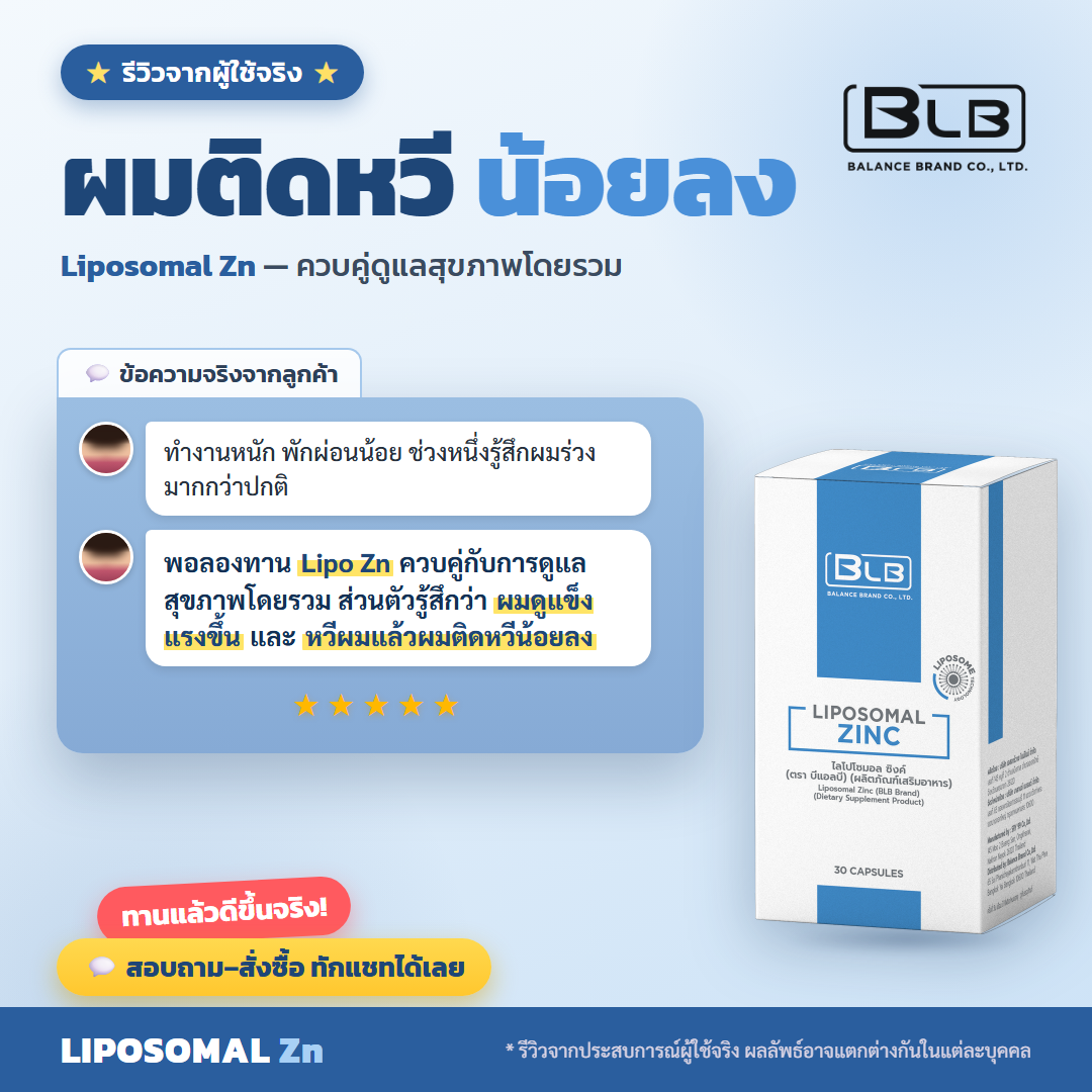 รีวิว Lipo Zn เส้นผมแข็งแรงขึ้น
