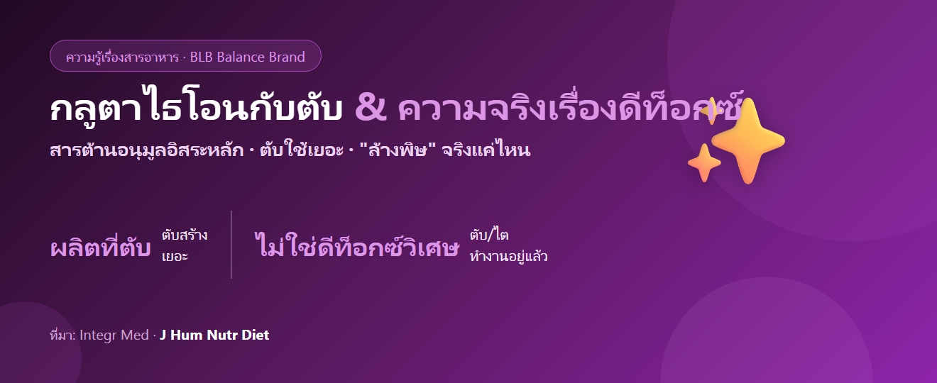 กลูตาไธโอนกับตับ : สารต้านอนุมูลอิสระหลักของร่างกาย และความจริงเรื่อง “ดีท็อกซ์”