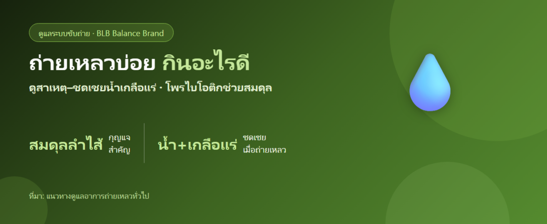 ถ่ายเหลวบ่อย ท้องไส้ปั่นป่วน กินอะไรดี? ดูแลสมดุลลำไส้