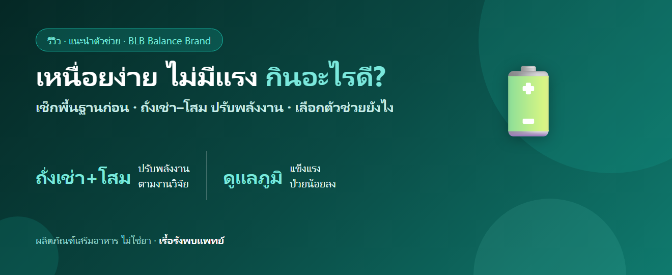 เหนื่อยง่าย อ่อนเพลีย ไม่มีแรง กินอะไรดี? ฟื้นพลังงานและดูแลภูมิ
