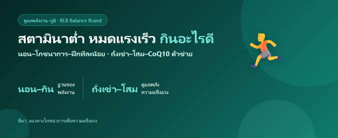 ออกกำลังนิดเดียวก็หมดแรง สตามินาต่ำ กินอะไรดี? เสริมพลังและความแข็งแรง