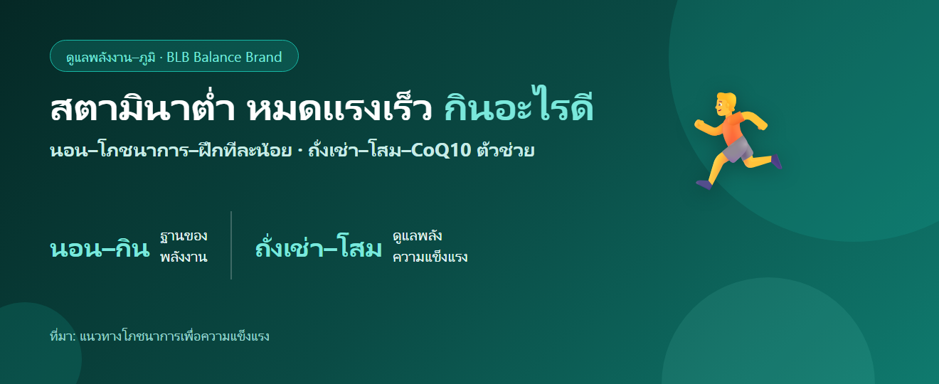 ออกกำลังนิดเดียวก็หมดแรง สตามินาต่ำ กินอะไรดี? เสริมพลังและความแข็งแรง