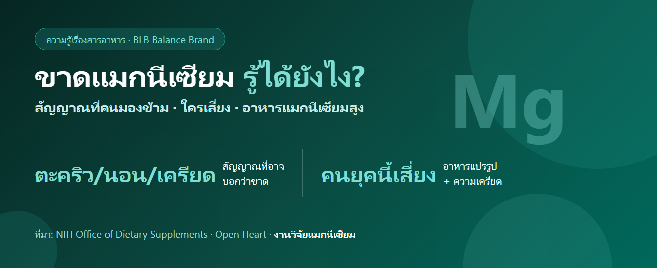 ขาดแมกนีเซียม รู้ได้ยังไง : สัญญาณที่คนมองข้าม ใครเสี่ยง และอาหารแมกนีเซียมสูงที่หาง่าย
