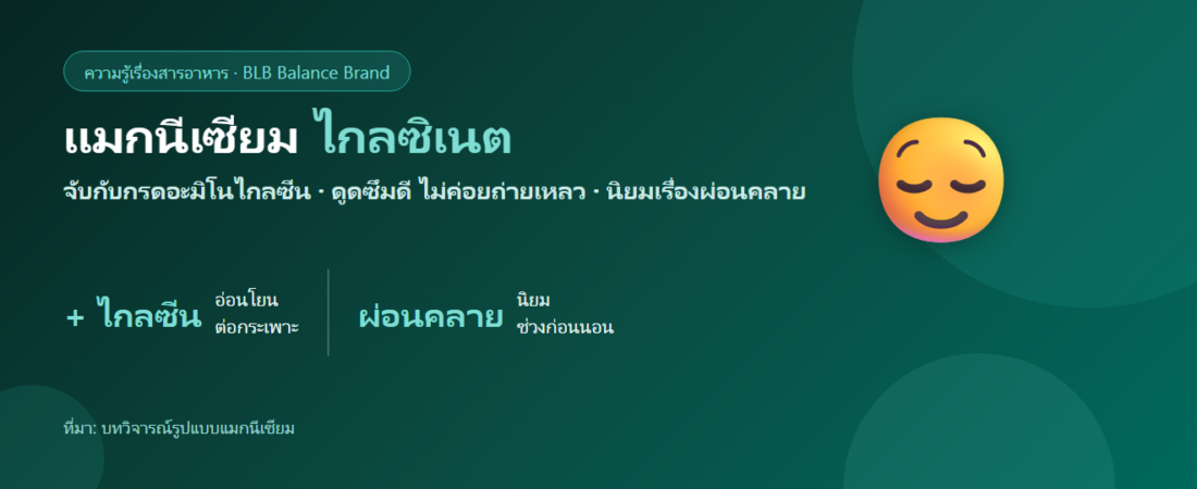 แมกนีเซียม ไกลซิเนต คืออะไร? รูปที่อ่อนโยนต่อกระเพาะและเรื่องการผ่อนคลาย