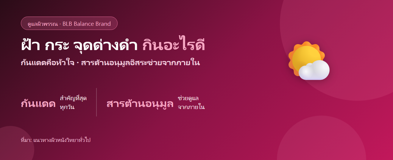 ฝ้า กระ จุดด่างดำ กินอะไรดี? ดูแลผิวจากภายในควบคู่กันแดด