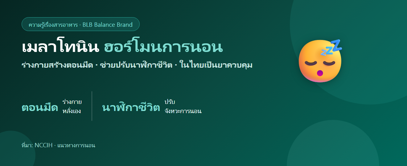 เมลาโทนินคืออะไร? ฮอร์โมนการนอนกับสิ่งที่ควรรู้ก่อนใช้