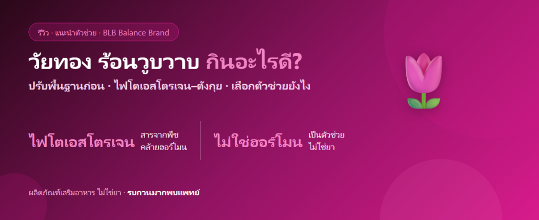 วัยทอง ร้อนวูบวาบ เหงื่อออกกลางคืน กินอะไรดี? ดูแลผู้หญิงวัยเปลี่ยน